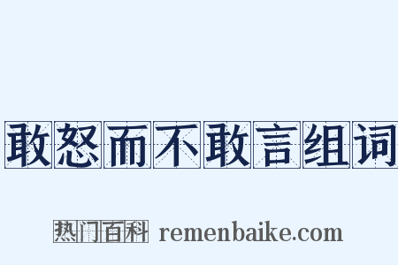 敢怒而不敢言组词是什么意思的图片